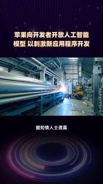 苹果向开发者开放人工智能模型 催生新一代智能应用浪潮
